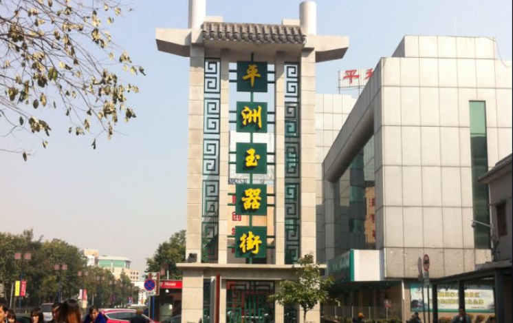 平洲翡翠批发市场