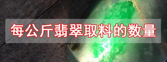 一公斤翡翠 多可取3只手镯