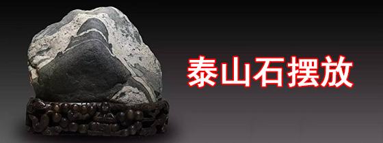 泰山石摆放