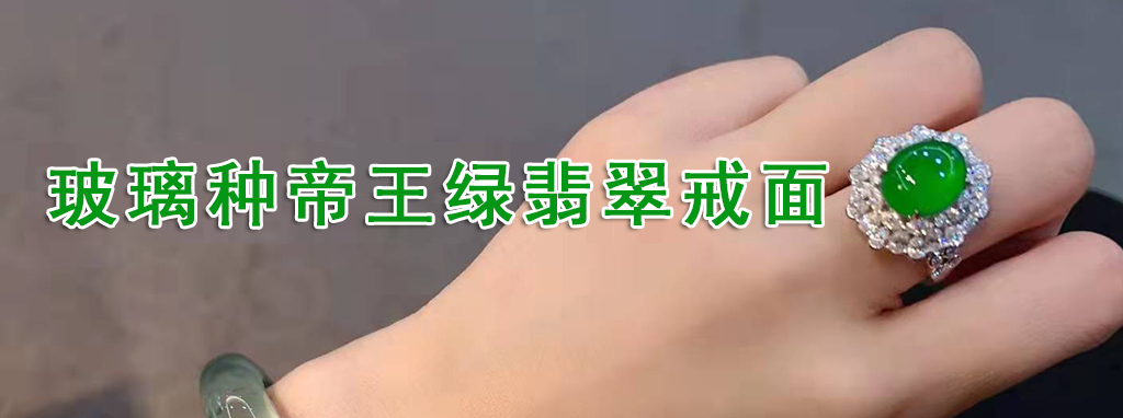 <a href='http://sjy2.com/plus/search.php?q=%E7%8E%BB%E7%92%83%E7%A7%8' target='_blank'><u>玻璃种</u></a>帝*绿翡翠戒面