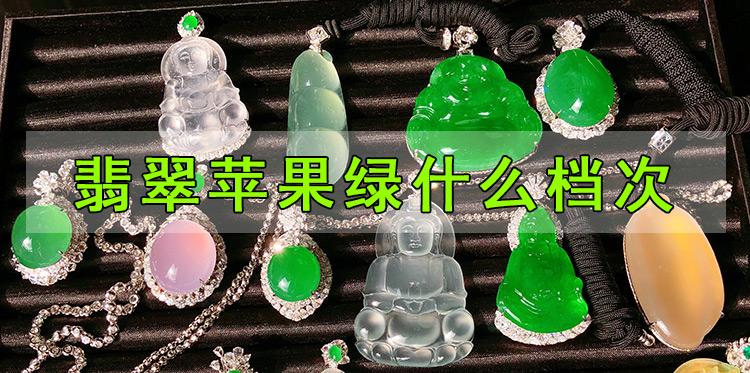 翡翠苹果绿什么档次