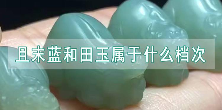 且末蓝和田玉属于什么档次